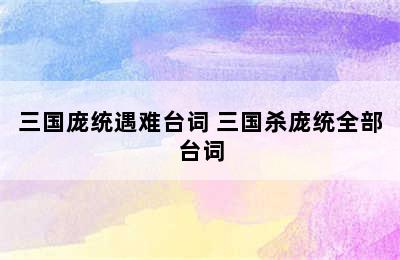 三国庞统遇难台词 三国杀庞统全部台词